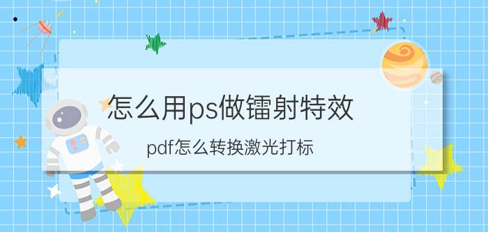 怎么用ps做镭射特效 pdf怎么转换激光打标？